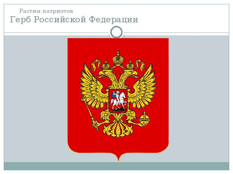 Растим патриотов Герб Российской Федерации