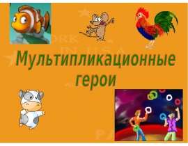 Мультипликационные герои