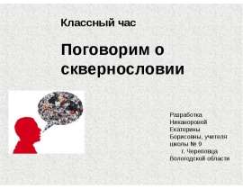 Поговорим о сквернословии