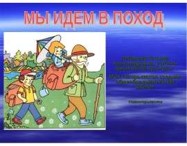 Мы идем в поход