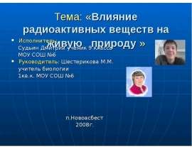 Влияние радиоактивных веществ на живую природу