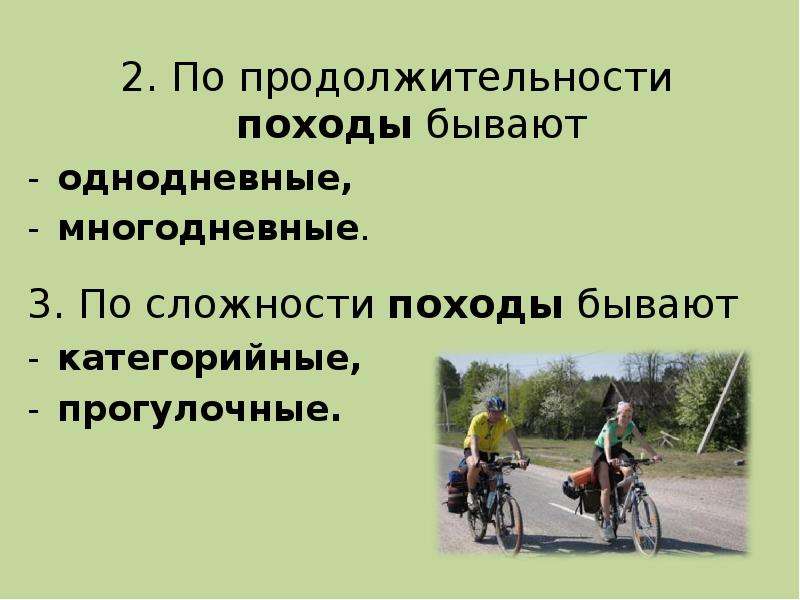 Походу или по ходу. Походы бывают. Поход презентация. Походы по продолжительности. Походы бывают пешеходные, _____, ______, _______..