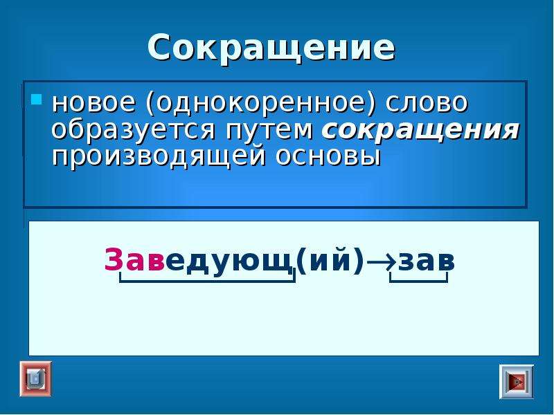 Класс основа. Сокращение однокоренные слова. Простая и сложная основа слова. Сокращение производящей основы. Слова образованные сокращением.