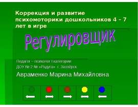 Игра "Регулировщик"