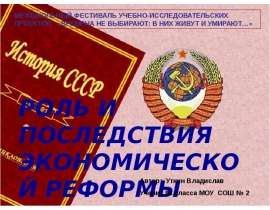 Роль и последствия экономической реформы 1965-1967 гг