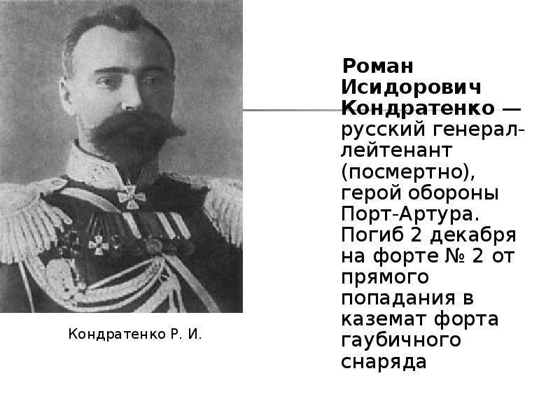 Русско японская 1904 1905 презентация. Роман Исидорович Кондратенко русский генерал-лейтенант. Главнокомандующие в русско японской войне 1904-1905. Кондратенко русско японская война. Р И Кондратенко в русско японской войне.