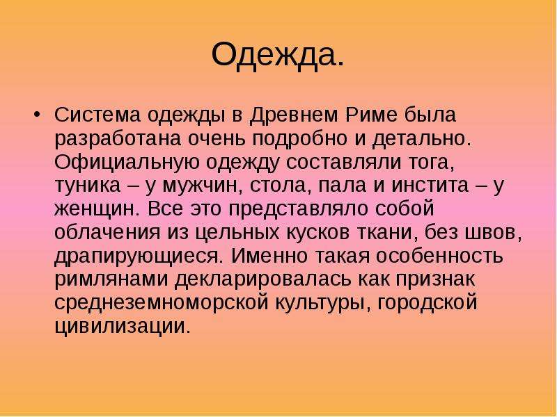 Презентация одежда римлян 5 класс