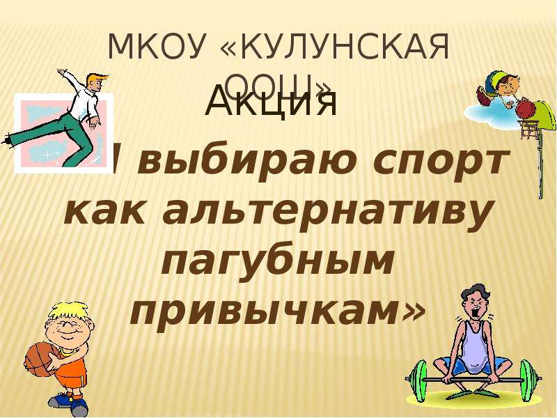 Спорт как альтернатива пагубным привычкам презентация