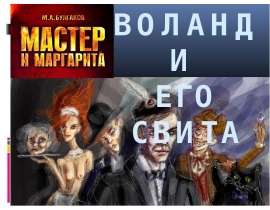 Воланд и его свита