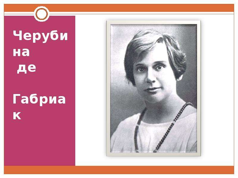 Черубина де. Елизавета Дмитриева Черубина. Елизавета Ивановна Дмитриева Черубина де Габриак. Чебурина де Габриак. Черубина Габриак.