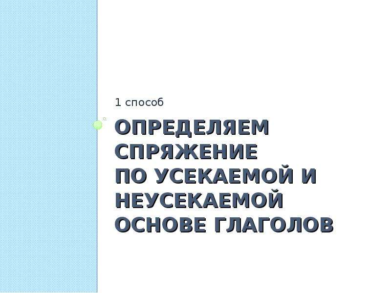 Неусекаемая основа глаголов 4 класс. Усекаемые и неусекаемые глаголы определить спряжение. Спряжение глагола по усекаемой и неусякаемой основой. Как определить спряжение глагола по усекаемой и НЕУСЕКАЕМОЙ основе. Усекаемая и неусекаемая основа глаголов 3 класс.