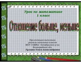 Отношение больше, меньше