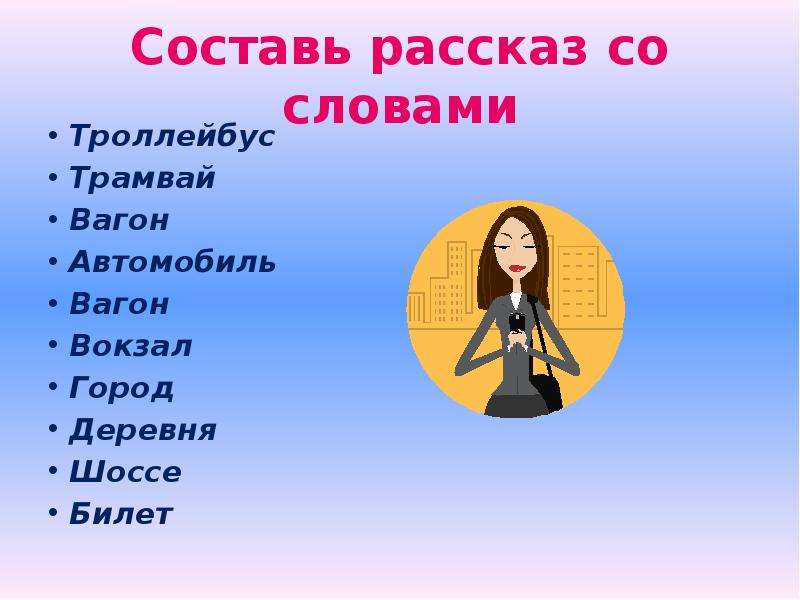 Расскажу составить слова. Слова на тему вокзал. Словарные слова транспорт. Составить рассказ из слов. Словарные слова на тему транспорт.