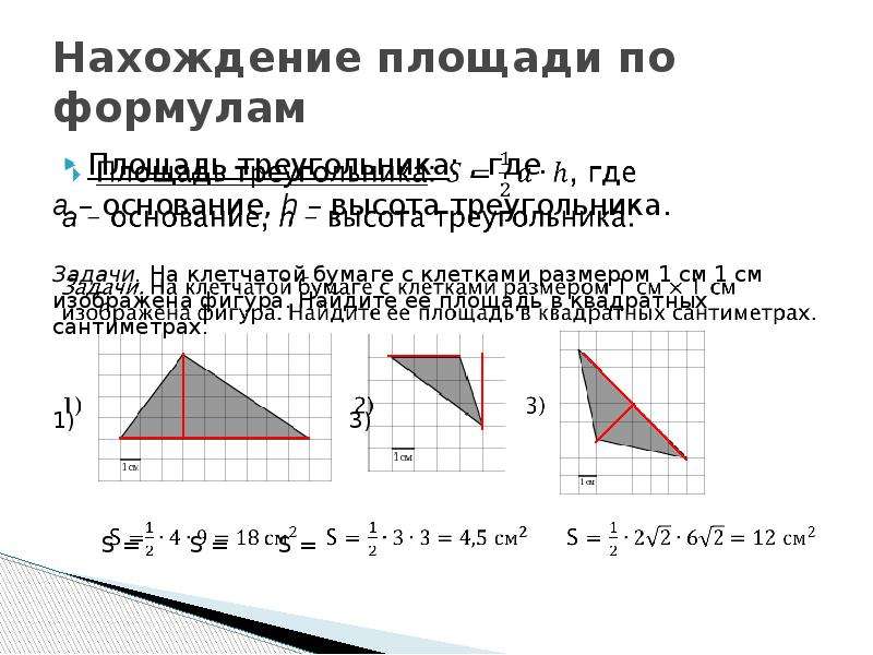 Нахождение площади по формулам Площадь треугольника: , где a – основание, h – высота треугольника. З