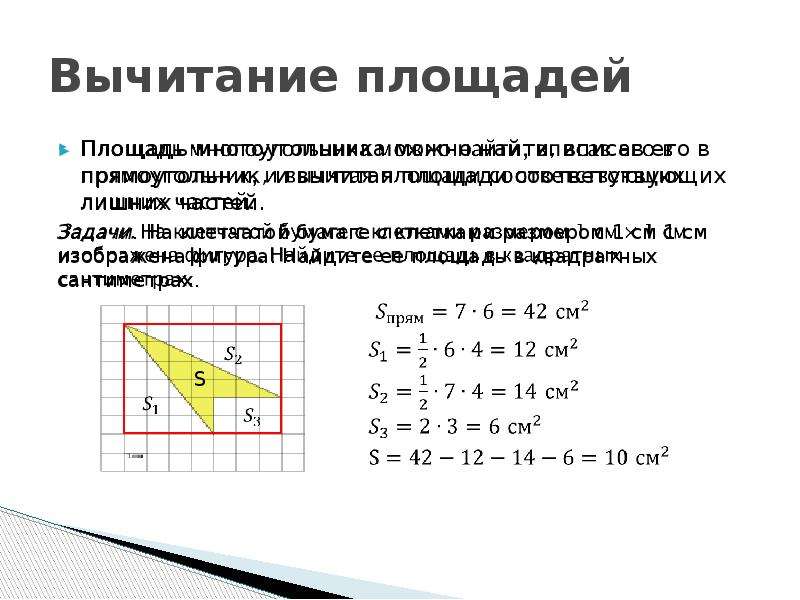 Вычитание площадей Площадь многоугольника можно найти, вписав его в прямоугольник, и вычитая площади