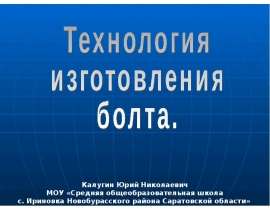 Технология изготовления болта