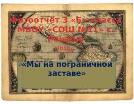 поездка на заставу