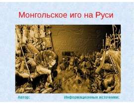 Монгольское иго на Руси