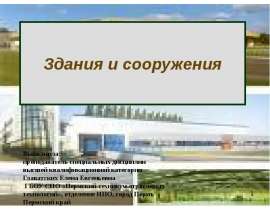 Здания и сооружения