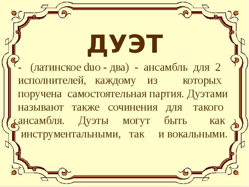 Здесь мало услышать здесь вслушаться. Значение слова дуэт. Дуэт в литературе это. Duo латынь. Что такое дуэт кратко.