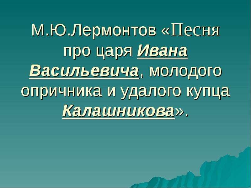 Песня про купца калашникова презентация 7 класс урок