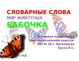 Словарные слова. Мир животных, бабочка