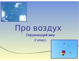 Про воздух (2 класс) окружающий мир