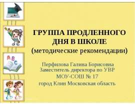 Группа продленного дня в школе (методические рекомендации)