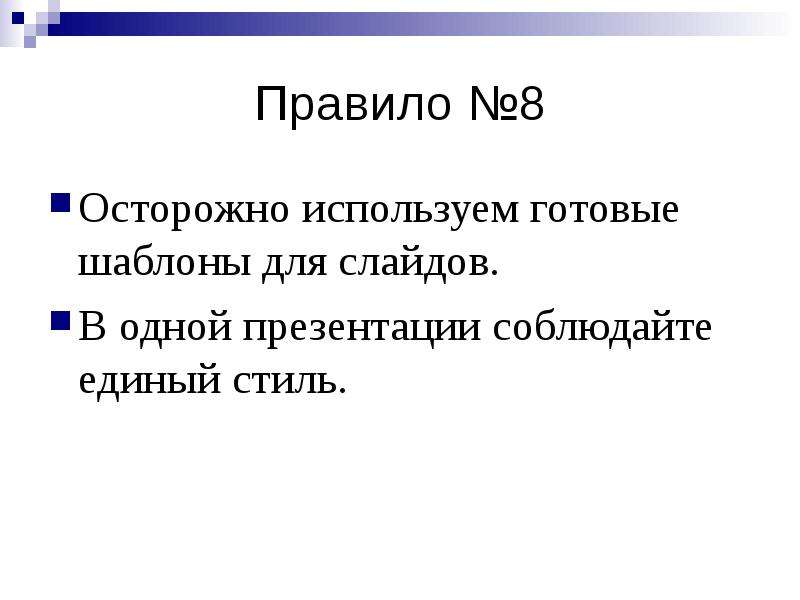 Правило 14. Единый стиль презентации. Презентация в одном стиле. Как задать стиль презентации?. Как составляют характеристика в презентации.