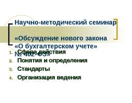 Научно-методический семинар Обсуждение нового закона о бухгалтерском учете
