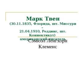 Марк Твен
