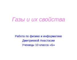 Газы и их свойства