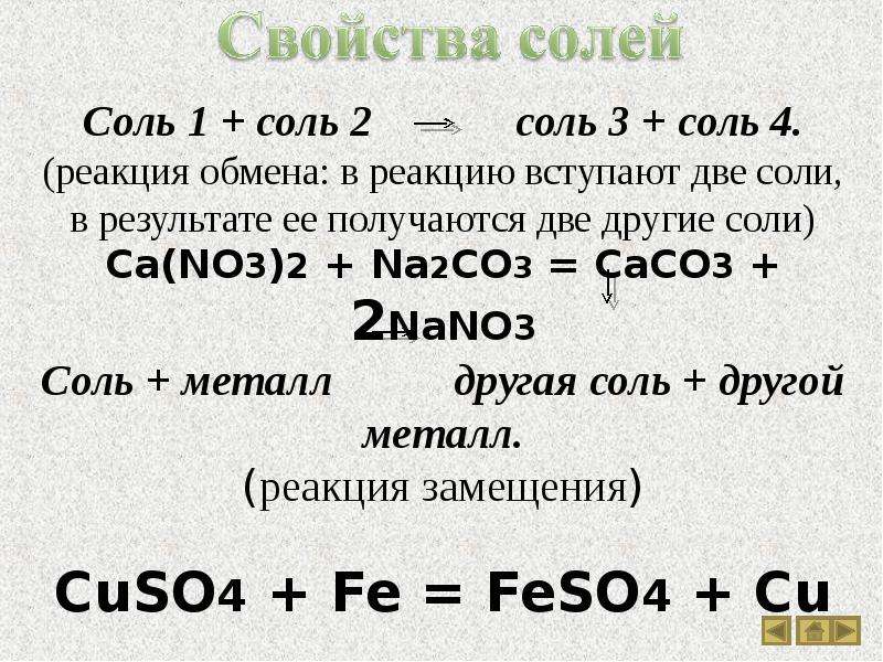 Соли вступают в реакцию с. Соль+металл=соль. Соль и металл реакция. Реакция замещения солей. Реакции замещения металлов с солями.