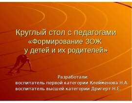 Формирование ЗОЖ у детей и их родителей