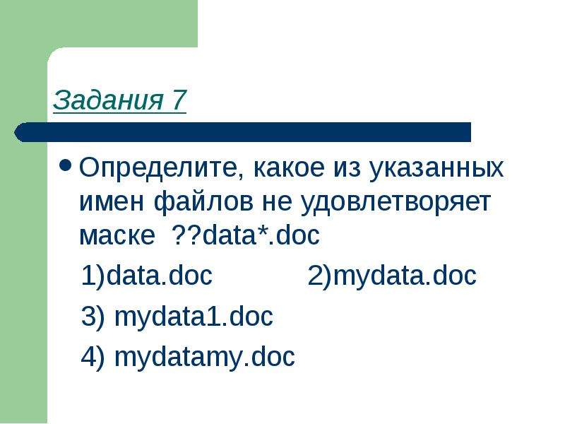Задания 7 Определите, какое из указанных имен файлов не удовлетворяет маске ??data*. doc 1)data. doc