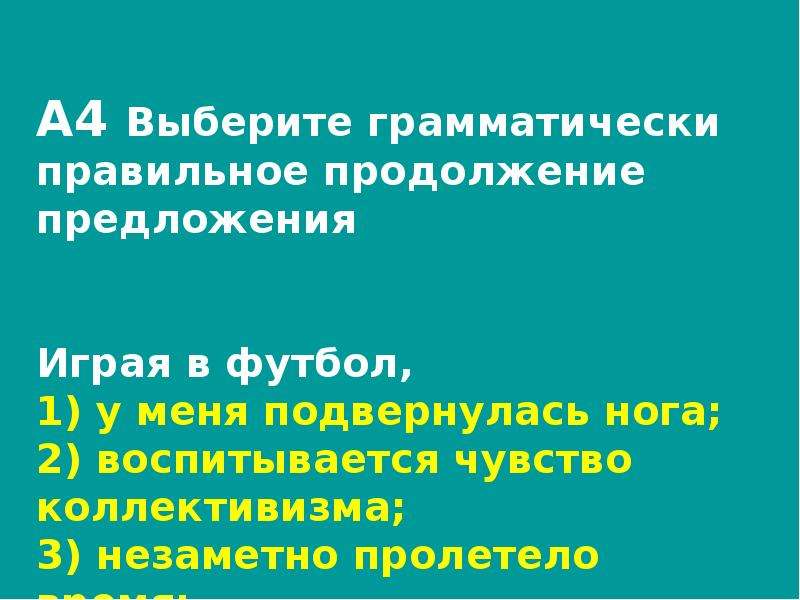 Выберите правильное продолжение. Выберите грамматически правильное предложение играя в футбол. Играя в футбол,незаметно пролетело время.. Играя в футбол время пролетело незаметно ЕГЭ.