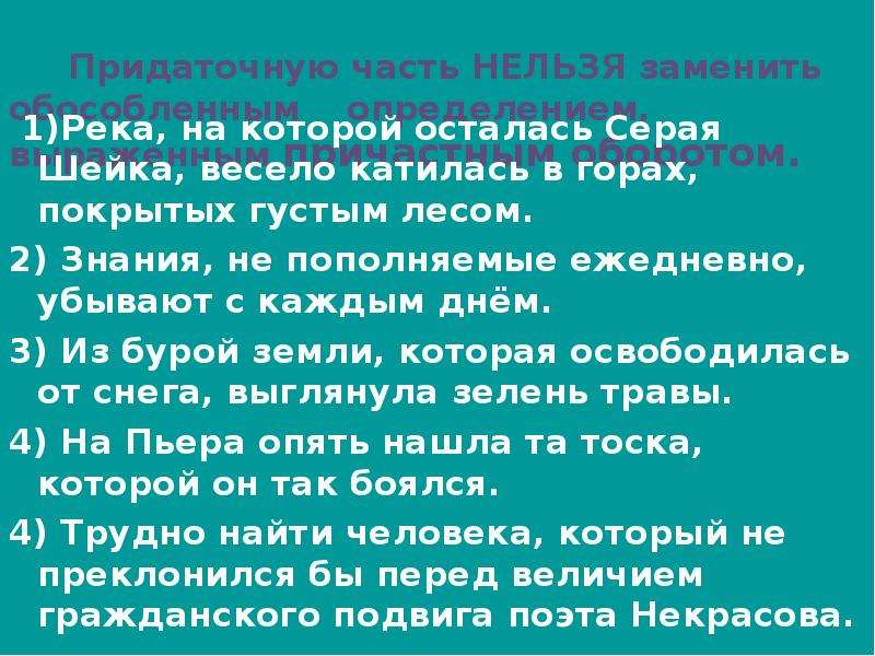 Нельзя заменить. Река на которой осталась серая шейка весело катилась в горах. Река весело катилась в горах покрытых густым лесом. Прочитайте река весело катилась в горах. Река весело катилась в горах покрытых густым лесом диктант.