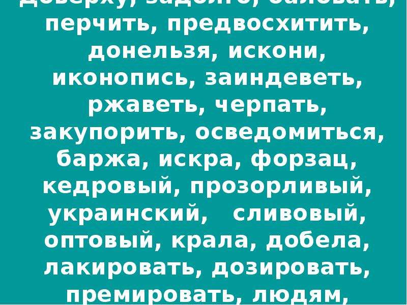 Красть синоним. Перчить или перчить. Пéрчить или перчи́ть. Перчить. Не перчить.