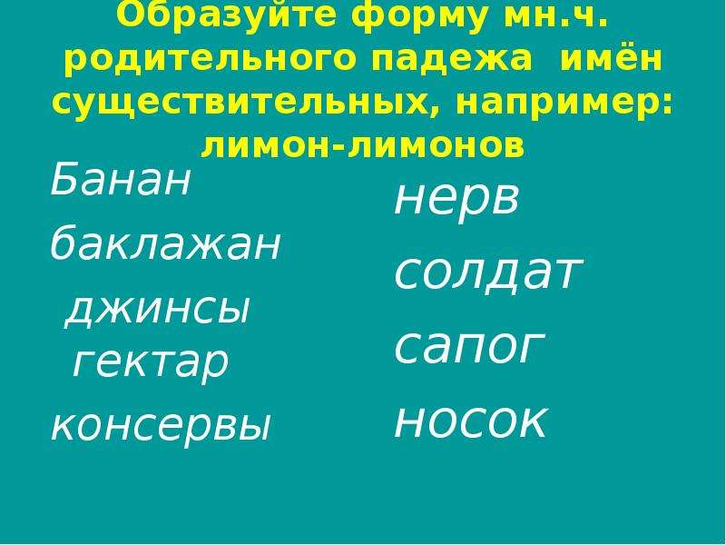 Множественная форма джинсы. Баклажаны в родительном падеже множественного числа. Гектар в о мн ч. Баклажан множественное число. Lemon множественное число.