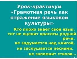 Грамотная речь как отражение языковой культуры
