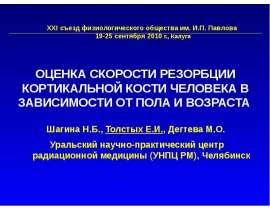 Оценка скорости резорбции кортикальной кости человека в зависимости от пола и возраста