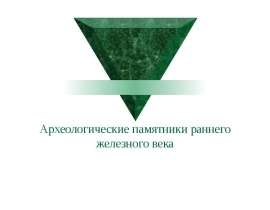 Археологические памятники раннего железного века