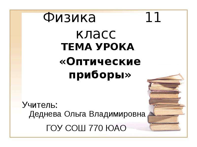 Презентация оптические приборы 11 класс