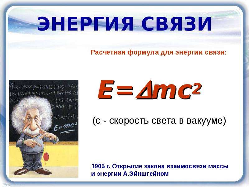 Е равно мс. Уравнение Эйнштейна e mc2. Формула е mc2 расшифровка. Е мс2 формула Эйнштейна. Формула энергии e mc2.