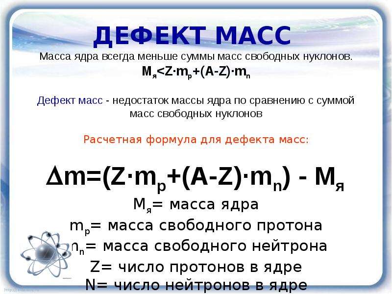 Масса ядра атома какого элемента меньше. Таблица формул энергия связи. Дефект масс. Дефект массы изотопа формула. Формула нахождения дефекта массы ядра. Как найти массу ядра.