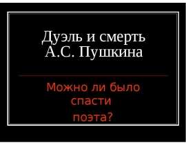 Дуэль и смерть А.С. Пушкина
