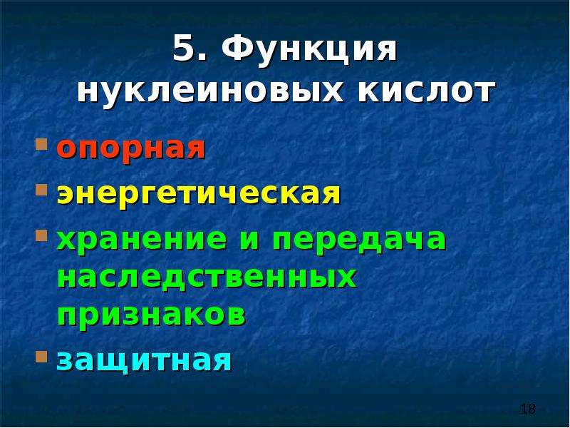 Органические вещества клетки растений. Хранение и передача наследственных признаков. Хранение и передача наследственных признаков в клетке. Функции кислот. Опорная кислота.