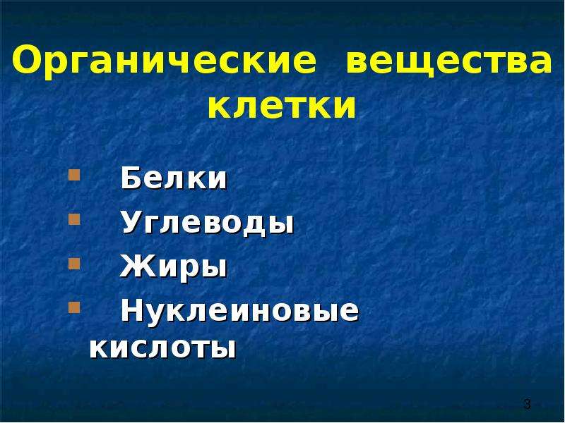 4 органические вещества клетки. Органические вещества клетки белки жиры углеводы. Органические вещества клеток жиры и углеводы. Органические вещества клетки презентация. Органические вещества углеводы белки.