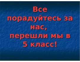 Все порадуйтесь за нас, перешли мы в 5 класс!