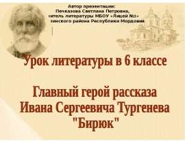 И. С. Тургенев «Бирюк»